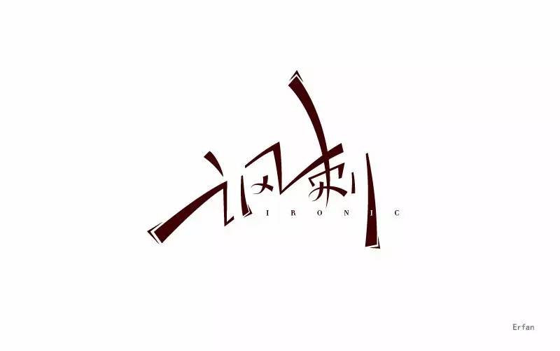 字体帮-第444篇:讽刺 明日命题:装逼(或装b)