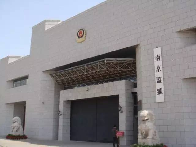 南京江宁监狱图片