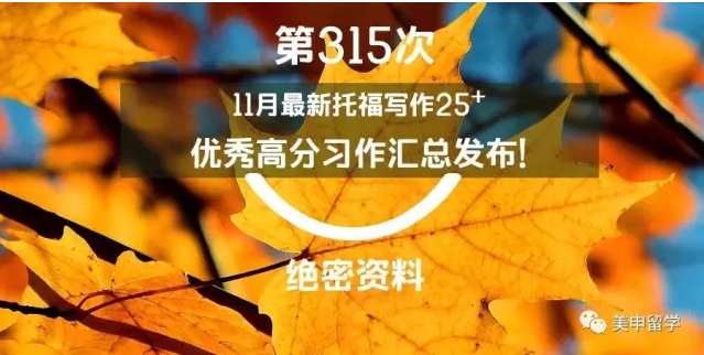 11月最新托福写作25+优秀?高分习作汇总发布！-托福作文11.11真题