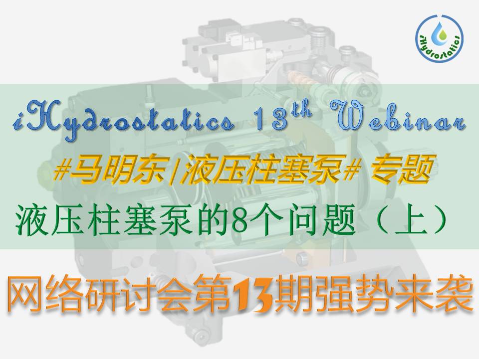 第13期webinar马明东液压柱塞泵专题61液压柱塞泵的8个问题上