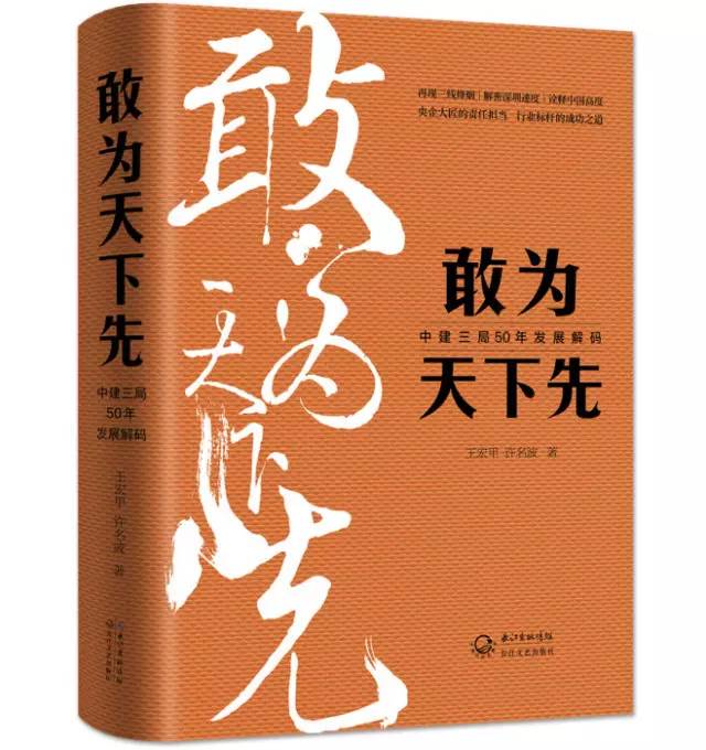 【聚焦】中建三局长篇报告文学《敢为天下先》创作心语,登上《人民