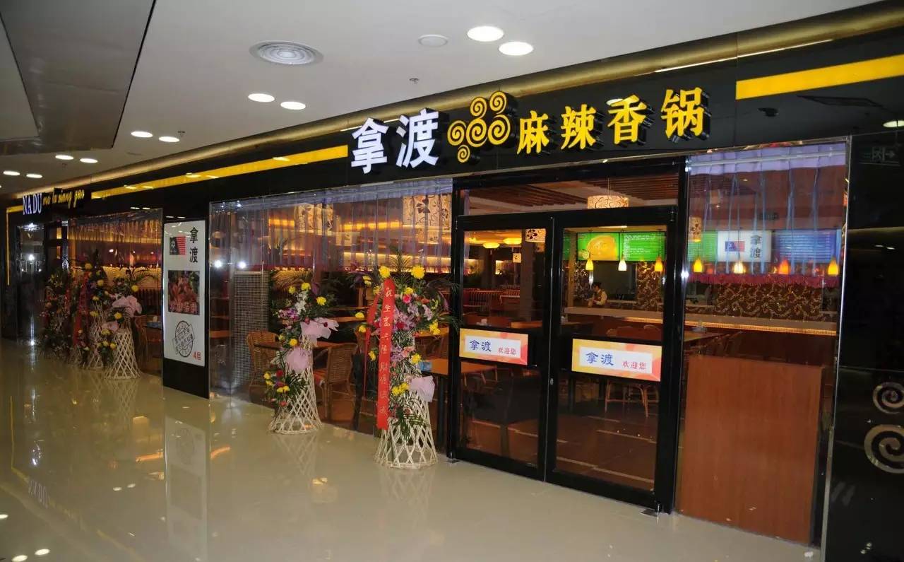 拿渡麻辣香锅 ——上海最火爆的人气餐厅之一,以香锅为主,深受广大