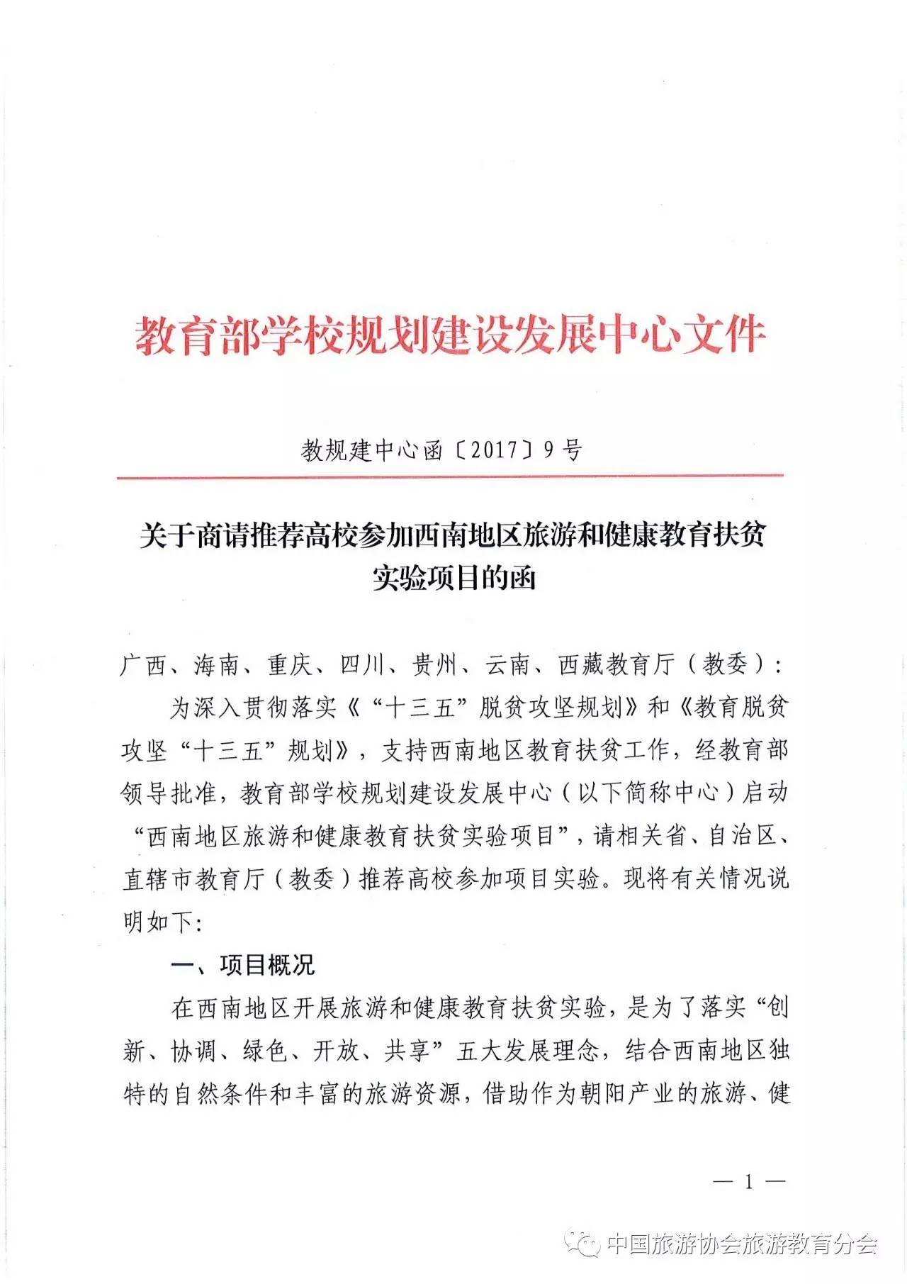 近期教育部学校规划建设发展中心发布相关文件,启动"西南地区旅游和