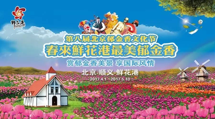 【福利】100张北京国际鲜花港第八届郁金香文化节开幕式门票等你来抢