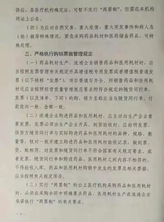 附:陕西省《关于在全省公立医院医疗机构实行药品和医用耗材两票制