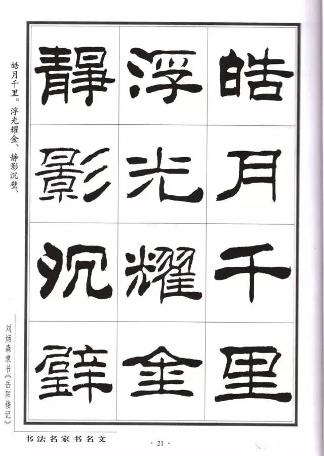 今天给大家分享 刘炳森隶书书法作品《岳阳楼记 饱受争议的刘氏