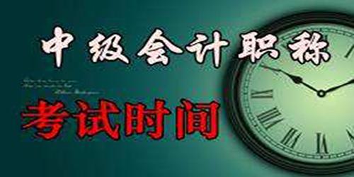 2017浙江中級會計考試報名時間明日截止!