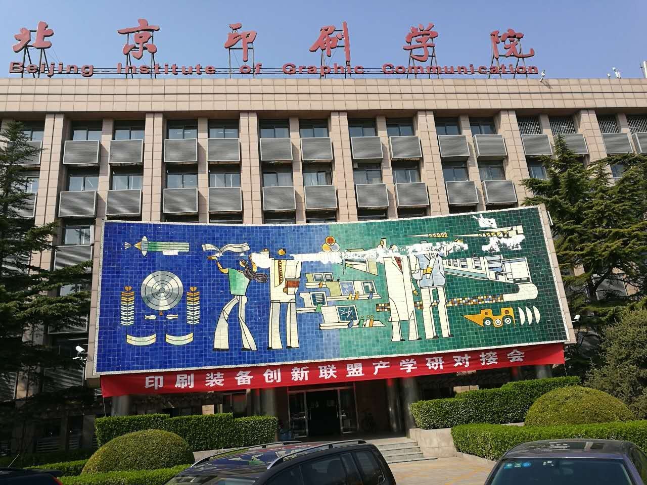 北京印刷学院新创大厦图片