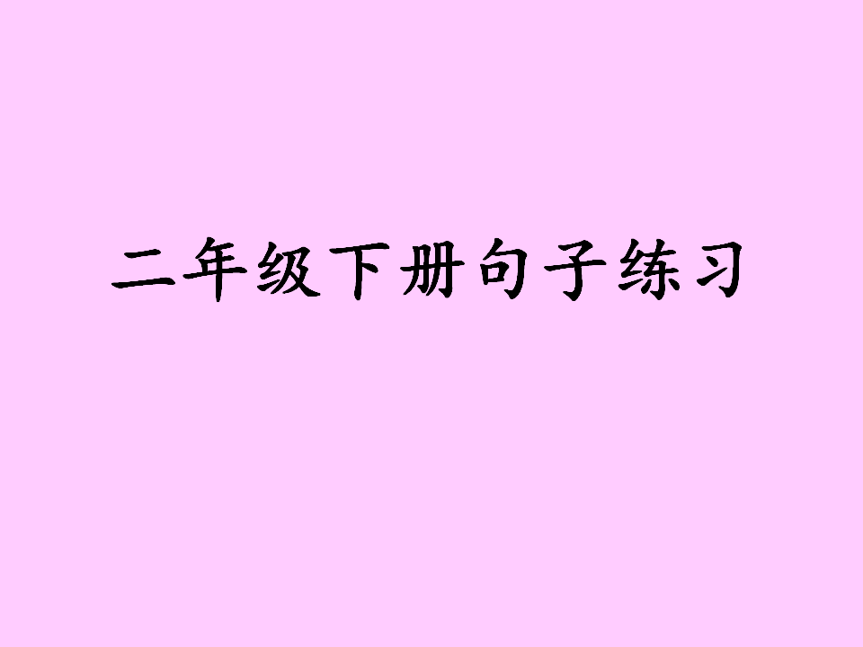 小学二年级语文下册句子练习题