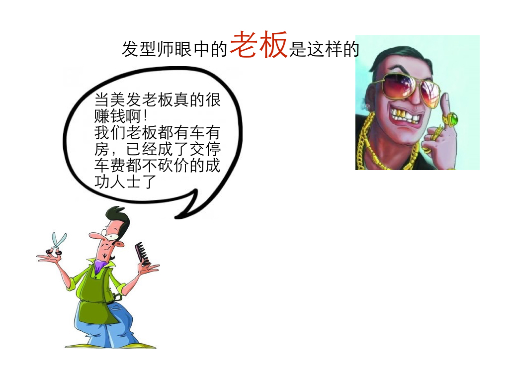 美发老板和发型师之间的爱恨情仇