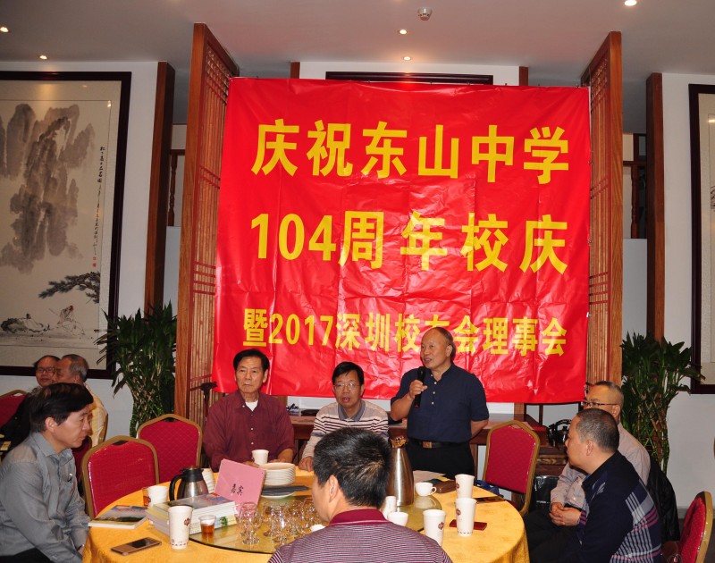 隆重庆祝东山中学建校104周年深圳校友理事会