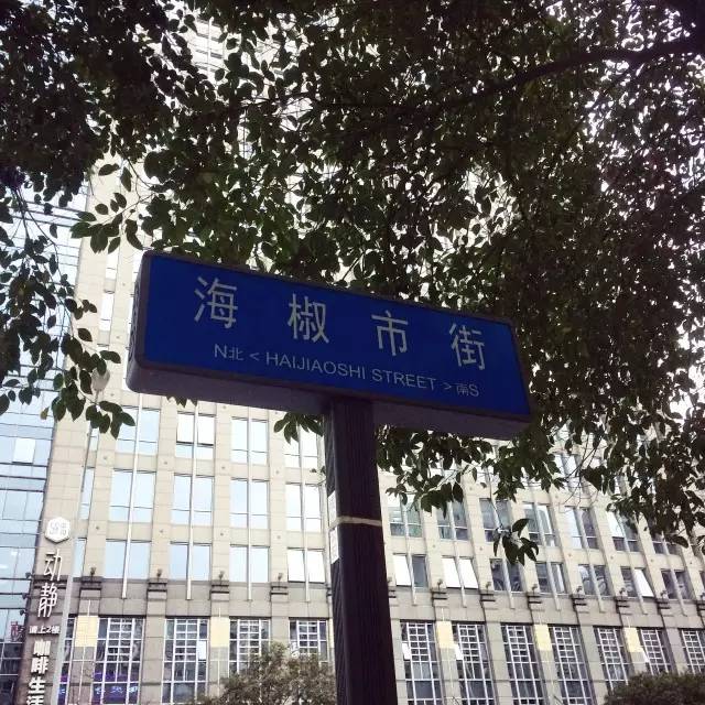 没有离开过锦江区的成都人,今天带大家去qio一哈我初中所在的海椒市街