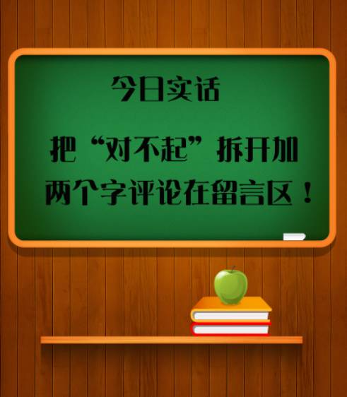 【赤峰实话】把对不起拆开加两个字评论在留言区!