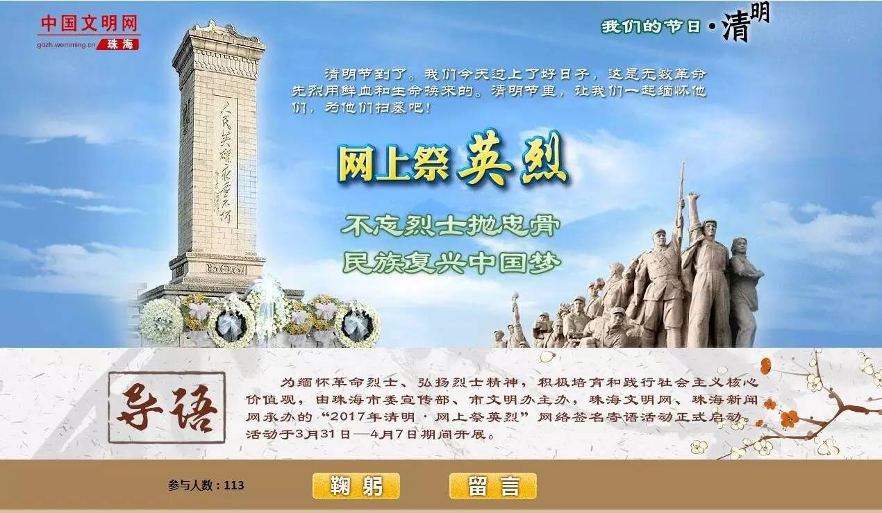 中国文明网网上祭英烈图片