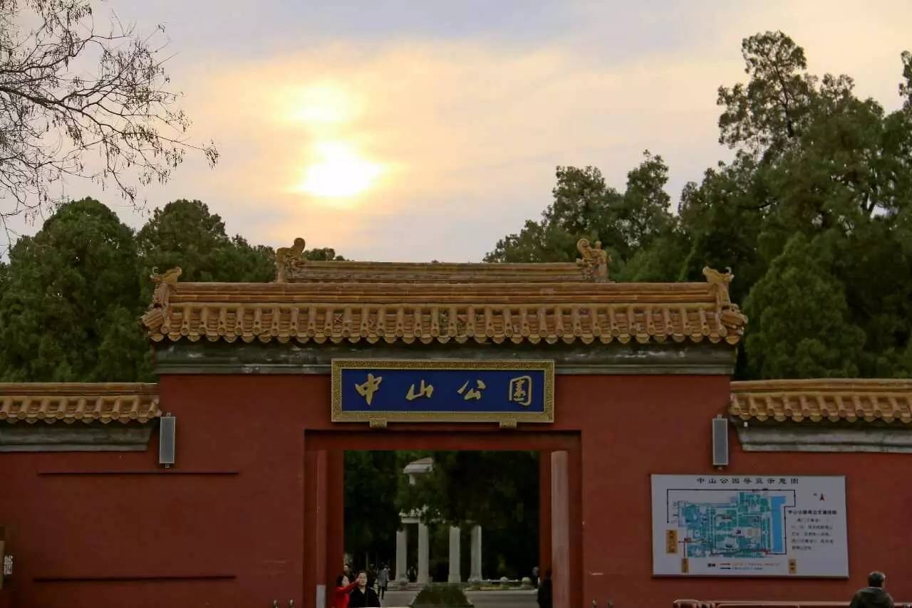 北京中山公园大门图片