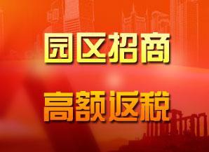 2017年上海崇明注册公司返税优惠政策综述!