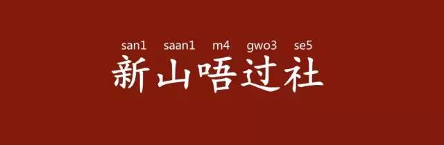 「有咩留返拜山先讲,拜山其实有乜讲?