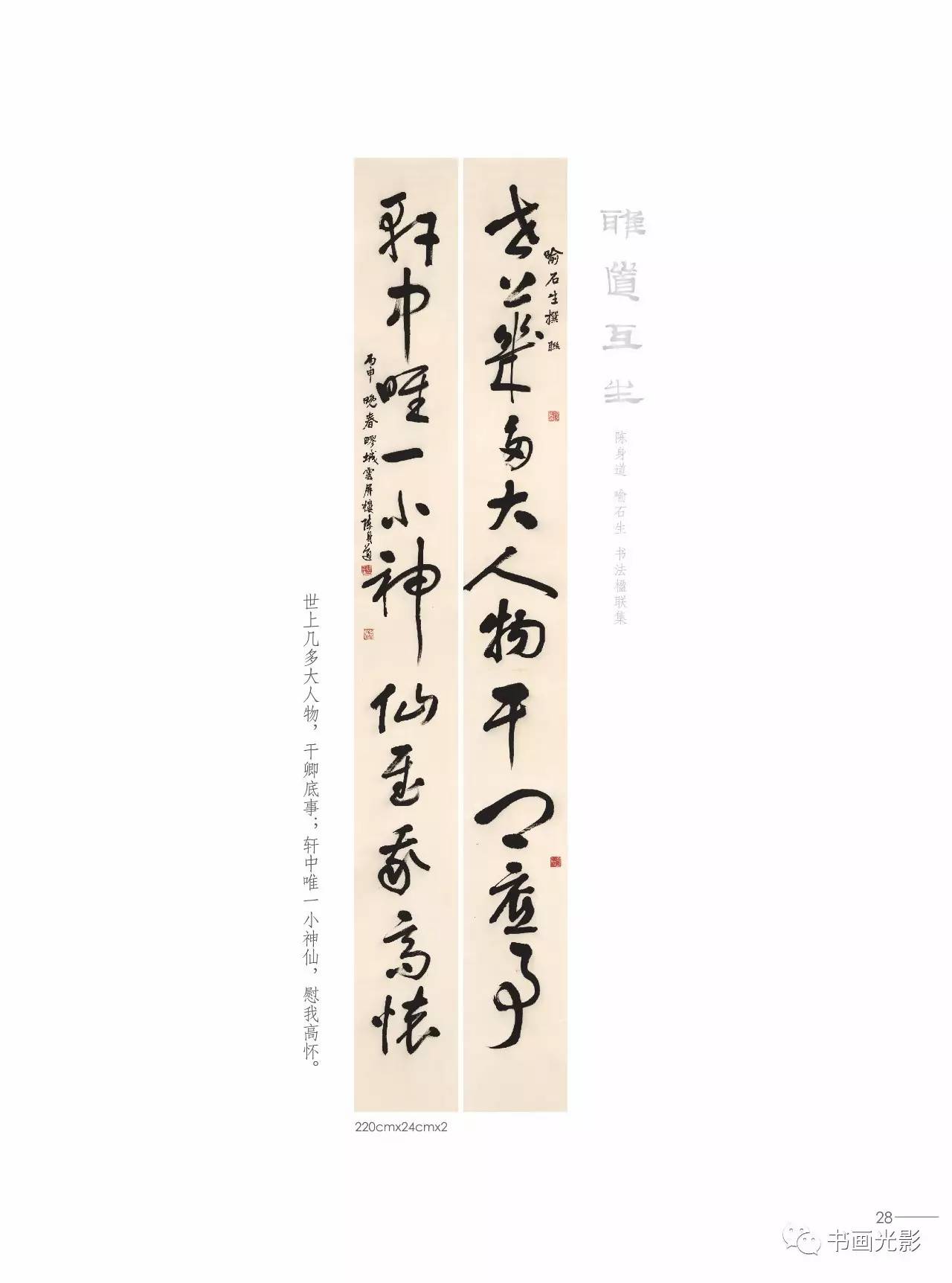 《雅道互生一一陳身道·喻石生書法楹聯集》4月9日簽名售書