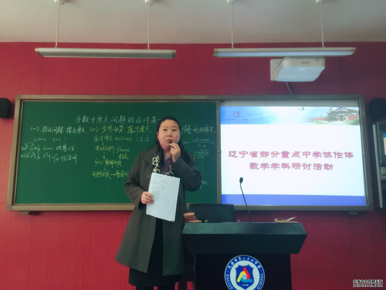 辽宁省部分重点高中协作体高三数学研讨会在大连24中学召开