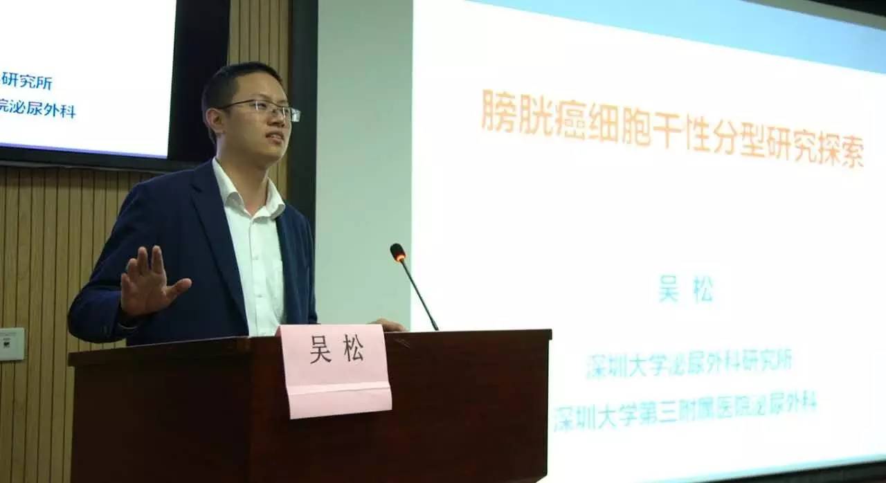 深圳大学泌尿外科研究所 吴松教授专题汇报复旦大学附属肿瘤医院 朱耀