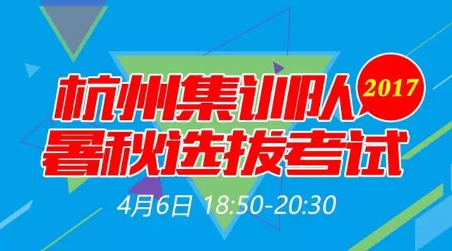 公开题发布杭州集训队2017年暑秋选拔考试