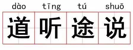 成语故事 道听途说:小道消息不可信!