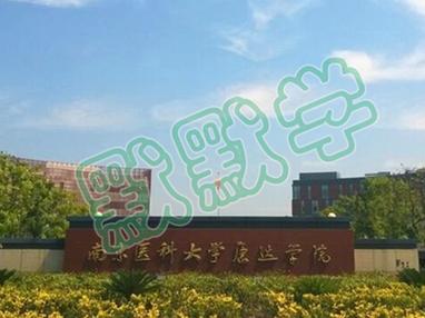 2018江蘇專轉本院校:南京醫科大學康達學院