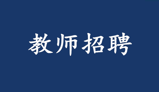 深圳市教师招聘网_深圳市教师招聘网最新招聘_深圳招聘教师信息