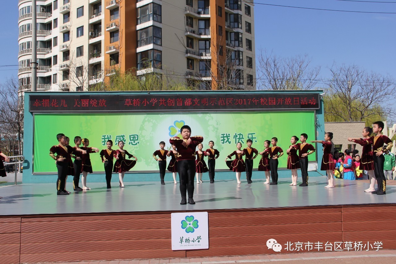 幸福花儿 美丽绽放 ——草桥小学举办创建首都文明示范区2017年校园