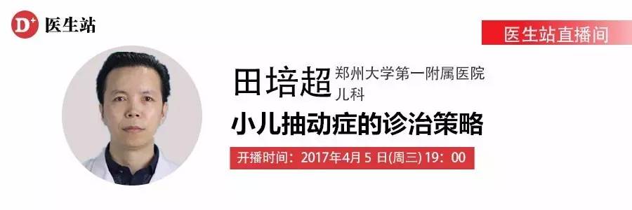 今晚19:00郑大一附院儿科田培超教授医生站直播间在线直播《小儿抽动