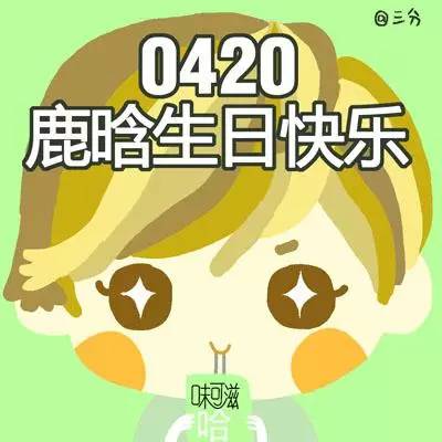 鹿晗生日头像5p一起来庆生