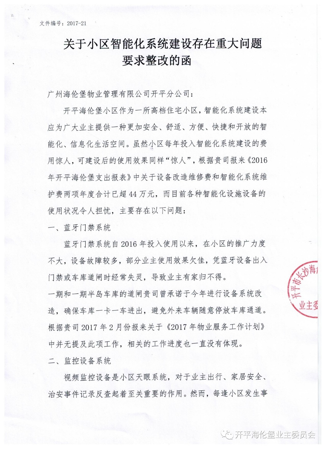 關於小區智能化系統建設存在重大問題要求整改的函及物業回覆函