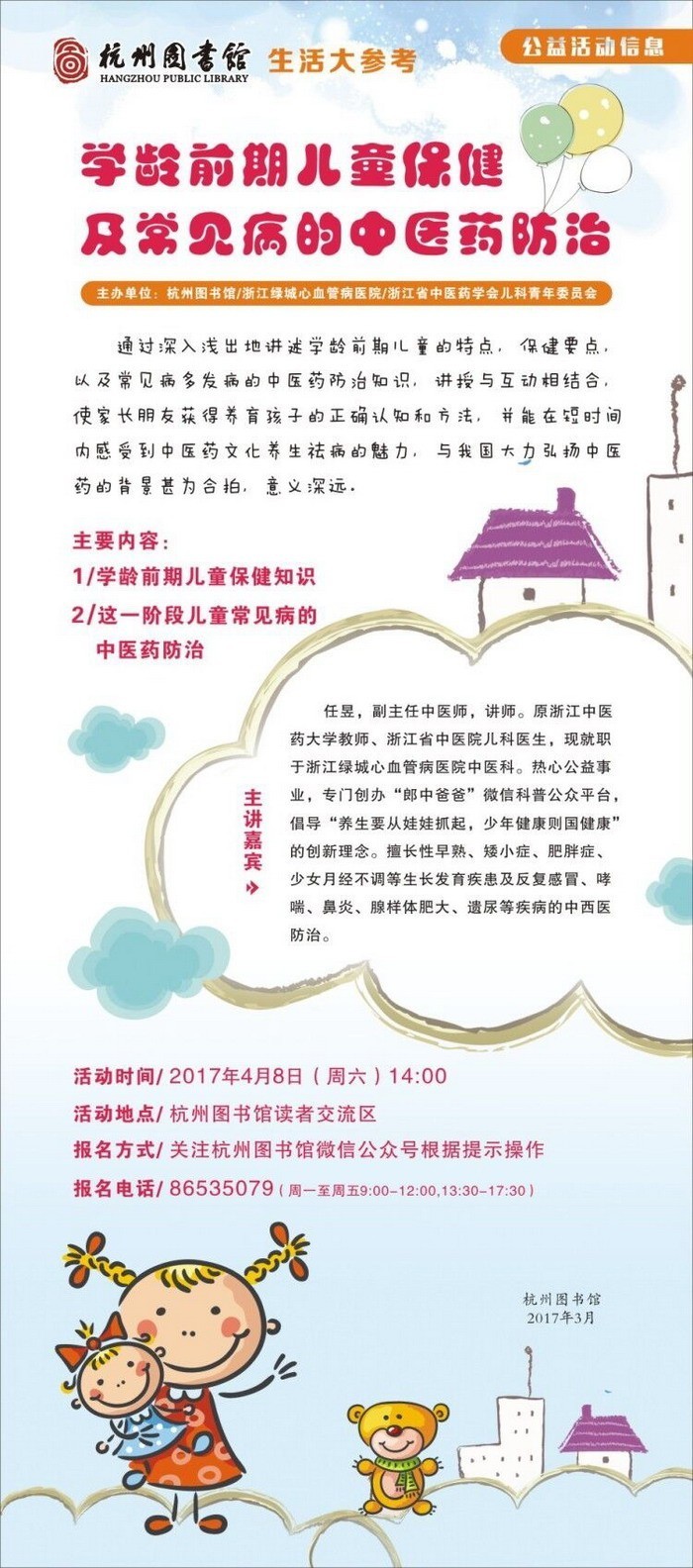 报名 学龄前期儿童保健及常见病的中医药预防(限报80人)