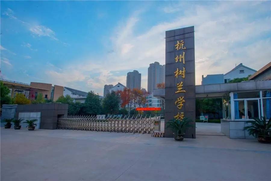 杭州二中树兰实验学校图片