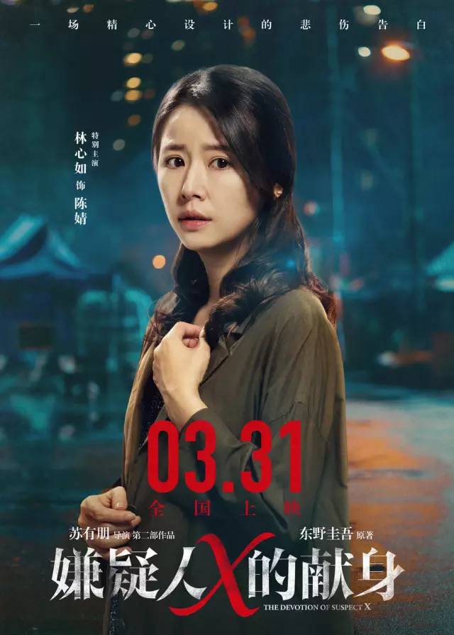 而作为《嫌疑人x的献身》唯一的女主角,林心如饰演的陈婧则是整个故事
