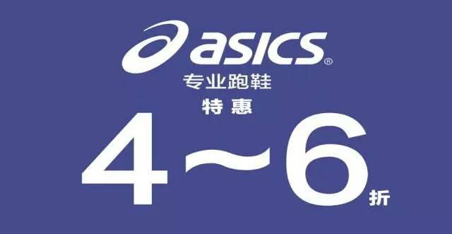 慢跑之王—asics亚瑟士首场特卖低至4折!你们先看看货!