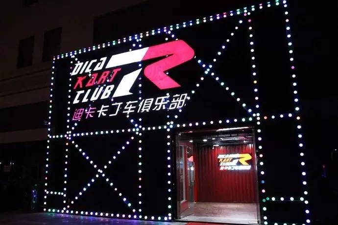 迪卡卡丁车俱乐部坐落于中国东部美丽的海滨城市青岛,是一家以赛车