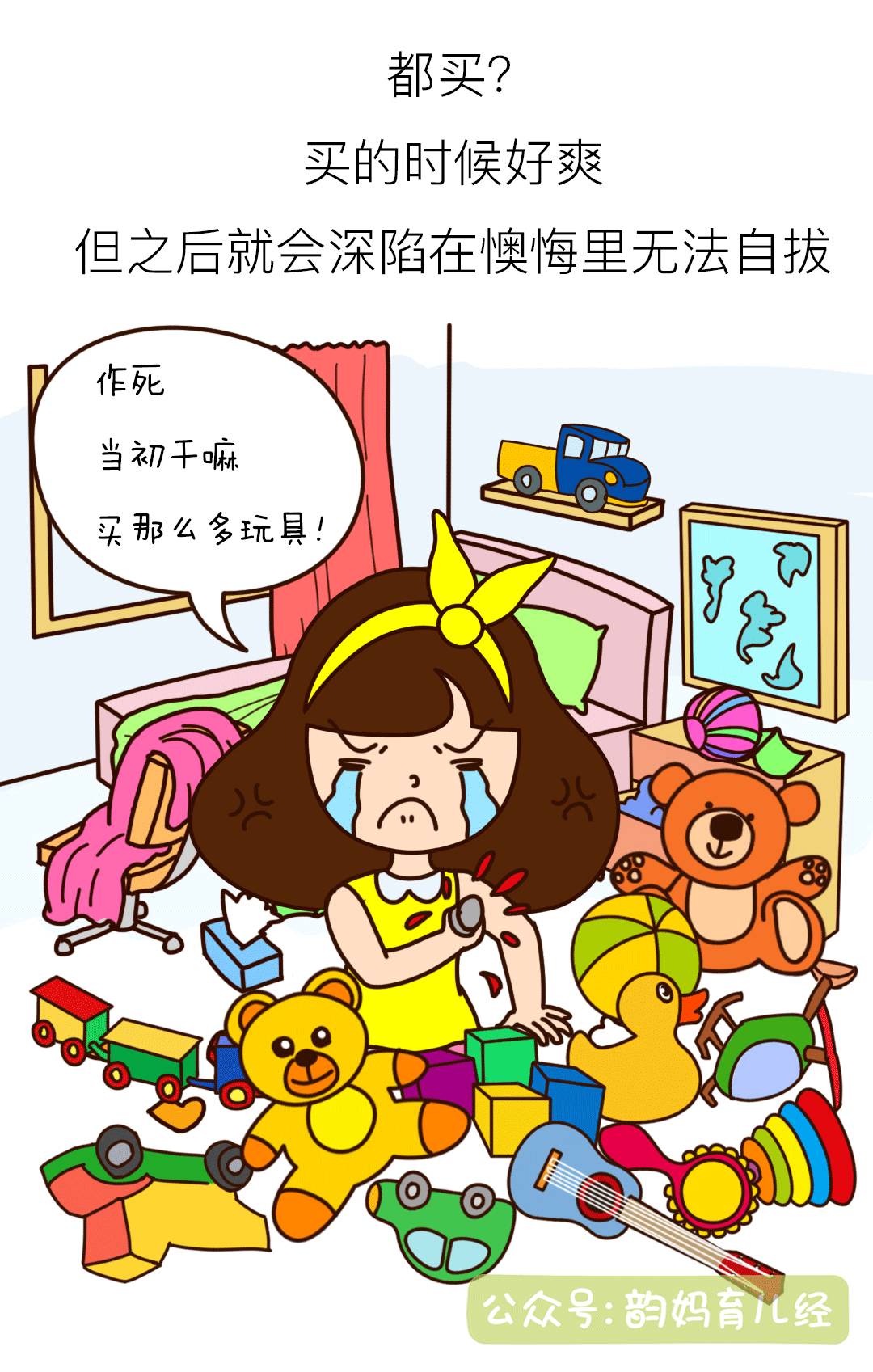 韵妈漫画:哪些玩具可以扔了,哪些一开始就不该买?