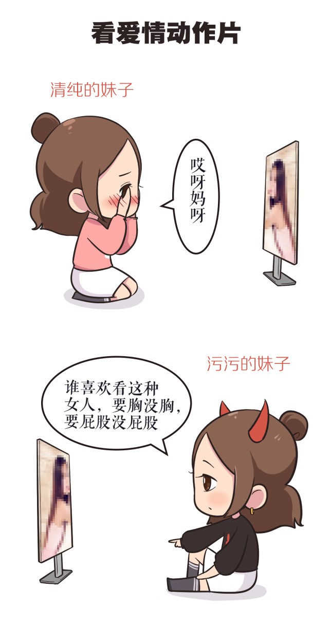 清纯的妹子 vs 污污的女生