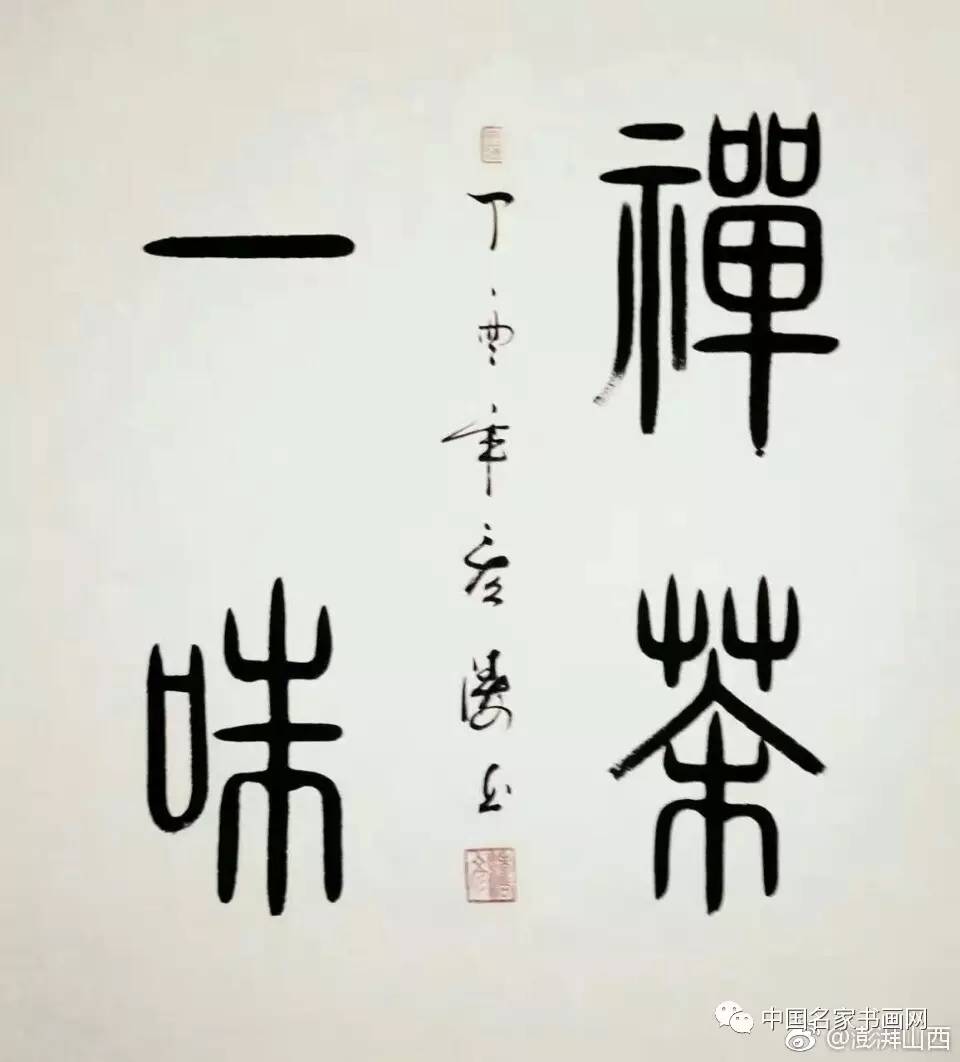 书画弓彦涛老师小篆书法作品欣赏