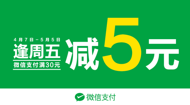 【麦当劳逢周五,减5元】微信支付,满30立减5元