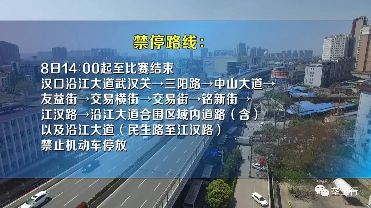 【禁停路线】8日14:00起至比赛结束,汉口沿江大道武汉关→三阳路