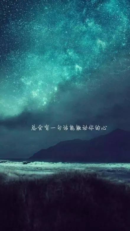 唯美星空创意爱情文字壁纸,喜欢就马走吧!