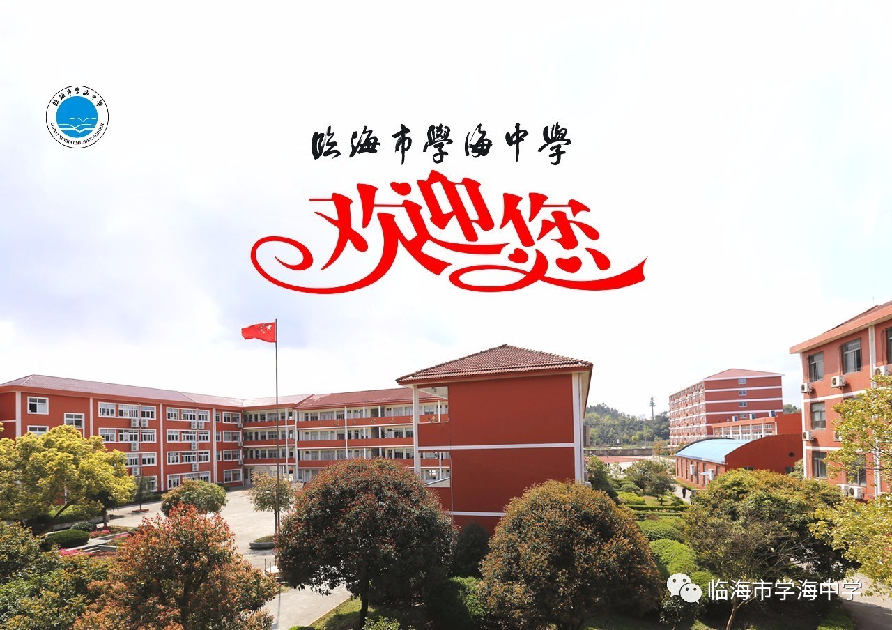 学海中学金石图片