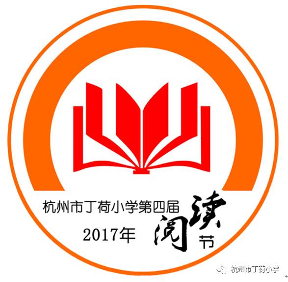 杭州市丁荷小学第四届阅读节节徽评选