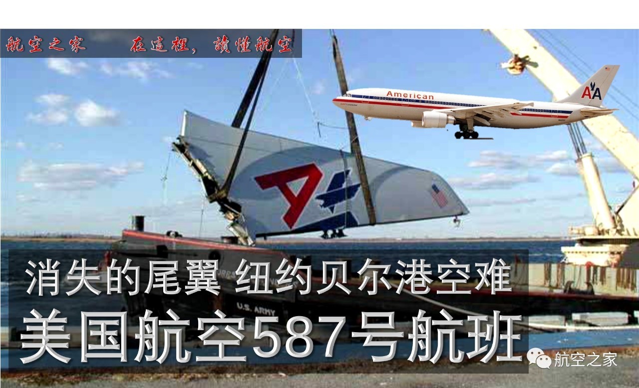 消失的尾翼 纽约贝尔港空难 美国航空587号航班