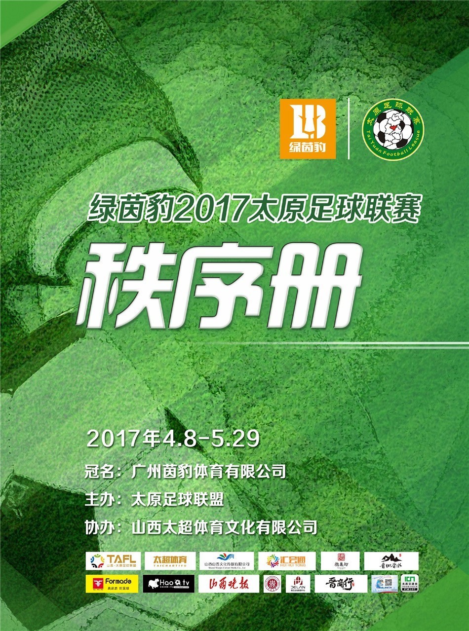 【秩序册】绿茵豹2017赛季太原足球联赛