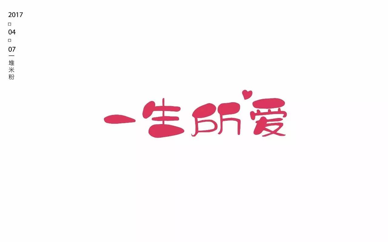 一生所爱字体壁纸图片