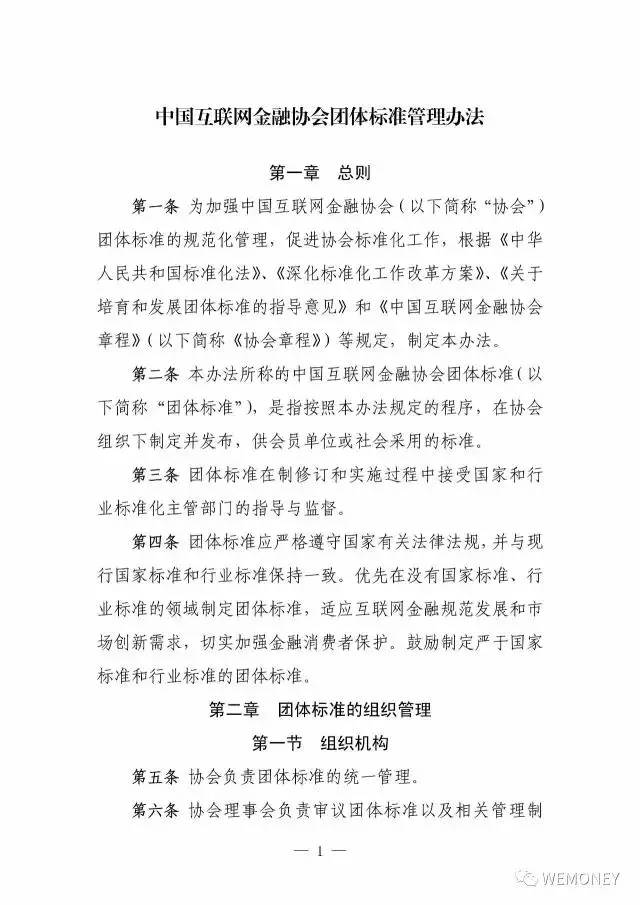 【新闻】中国互联网金融协会发布团体标准管理办法(附全文)