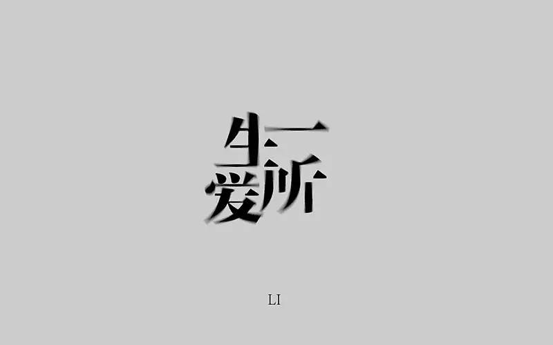 一生所爱字体壁纸图片